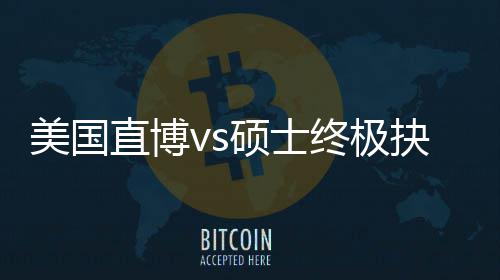，比规划跟风更重要直博终极职业看美国盲目抉择硕士